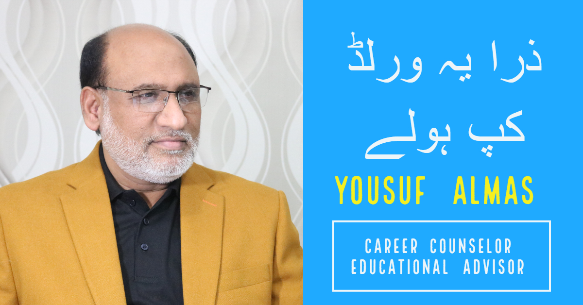 ذرا یہ ورلڈ کپ ہولے